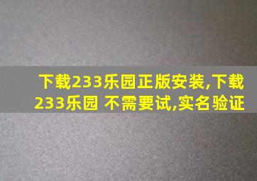 下载233乐园正版安装,下载233乐园 不需要试,实名验证